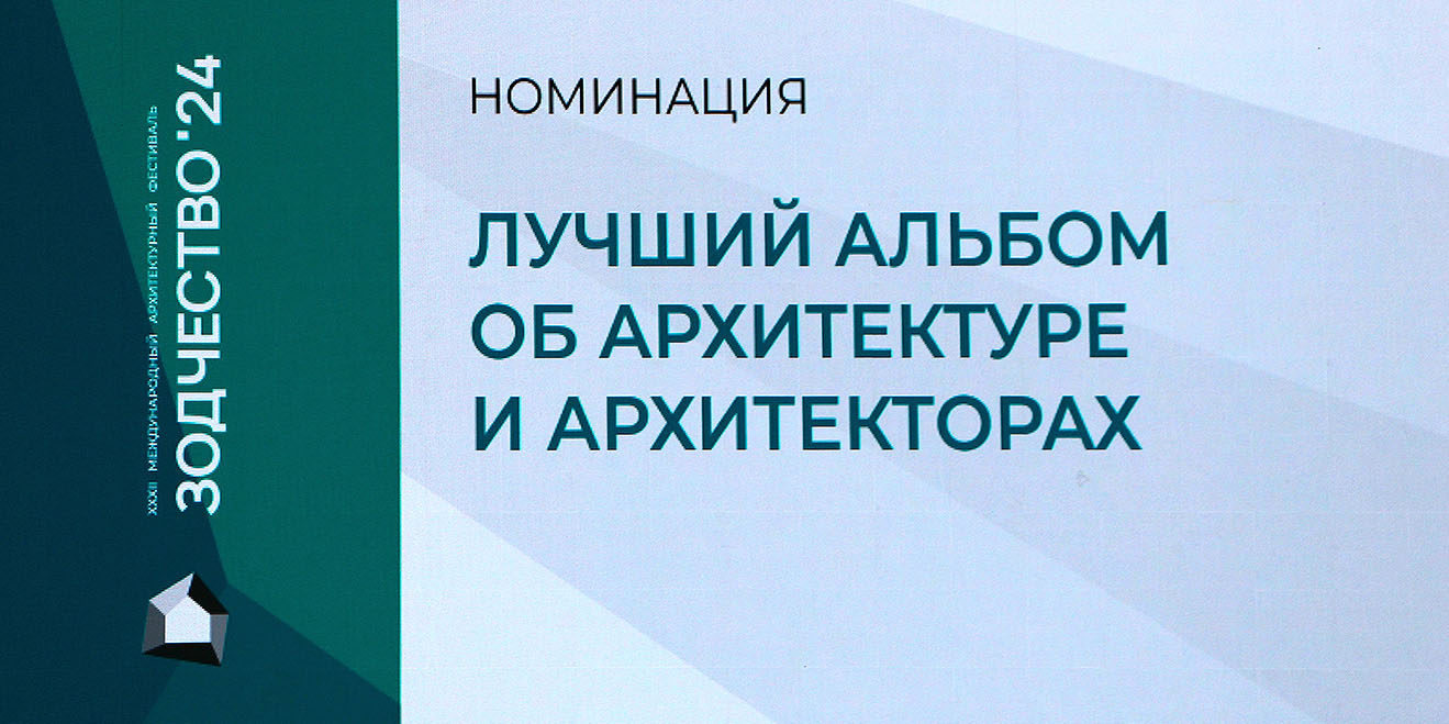 Юбилейное издание «275 лет Московской архитектурной школе – МАРХИ. Истоки, школа, XXI век» награждено Золотым Знаком фестиваля Зодчество