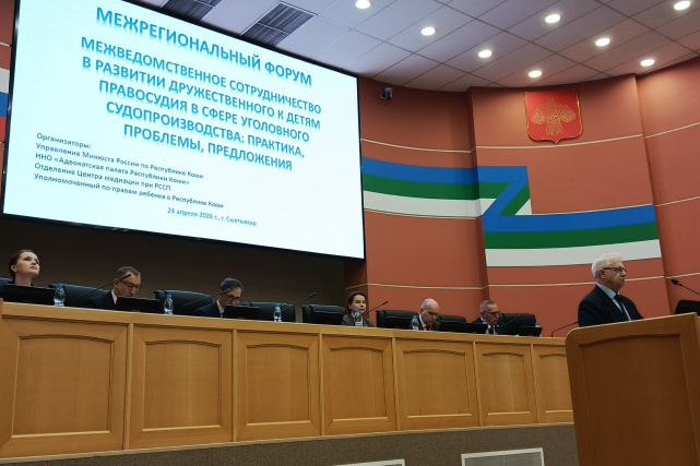 24 апреля 2026 г. участники межрегионального Форума обсудили практики межведомственного сотрудничества в развитии дружественного к детям правосудия в сфере уголовного судопроизводства