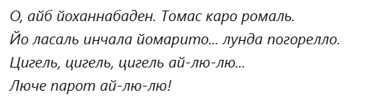 «Цигель, цигель, ай люлю» – что на самом деле эта фраза значит и откуда взялась?
