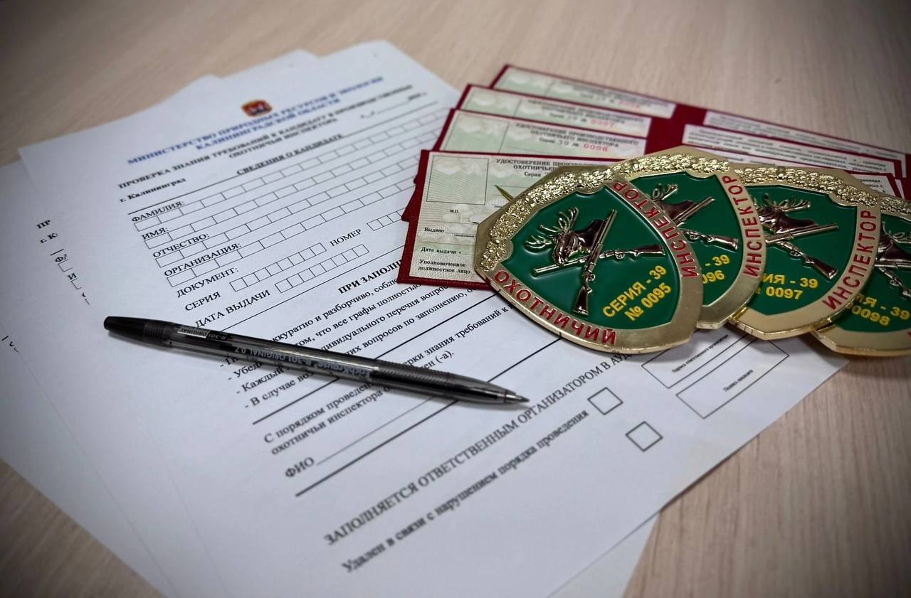 Министерство природных ресурсов и экологии Калининградской области уведомляет охотпользователей о назначении даты, времени и места проведения проверки знания требований к кандидату в производственные охотничьи инспектора