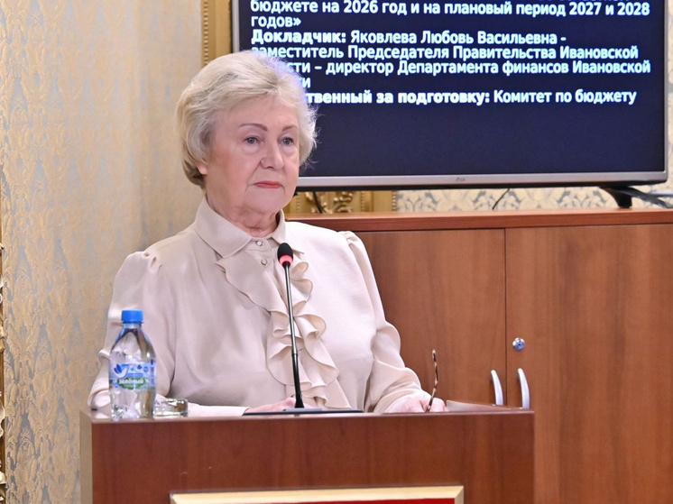 Бюджет Ивановской области на 2026 год принят в первом чтении