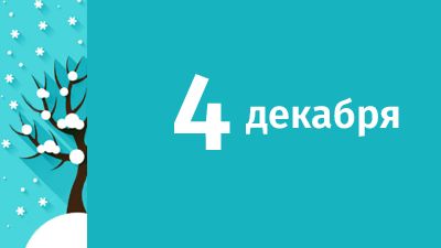 4 декабря в Свердловской области ожидаются следующие события