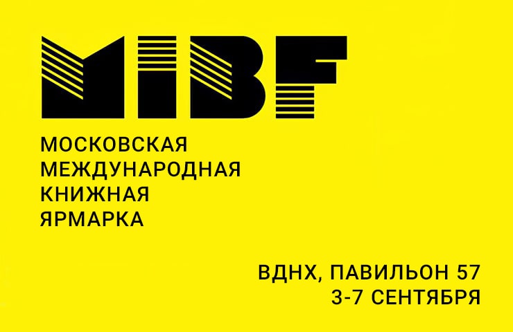 Программа «Эксмо» на Московской международной книжной ярмарке 2025