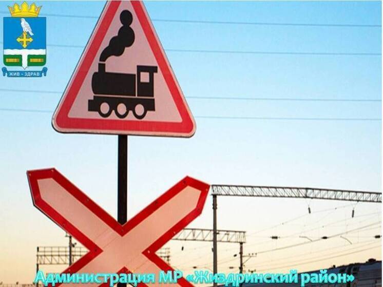 В Жиздринском районе перекроют железнодорожный переезд