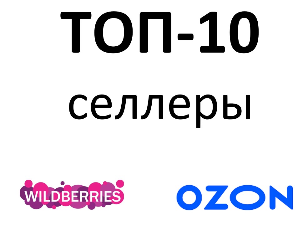 ТОП-10 крупнейших селлеров Wildberries, Ozon и других российских маркетплейсов. Кто они и чем торгуют?