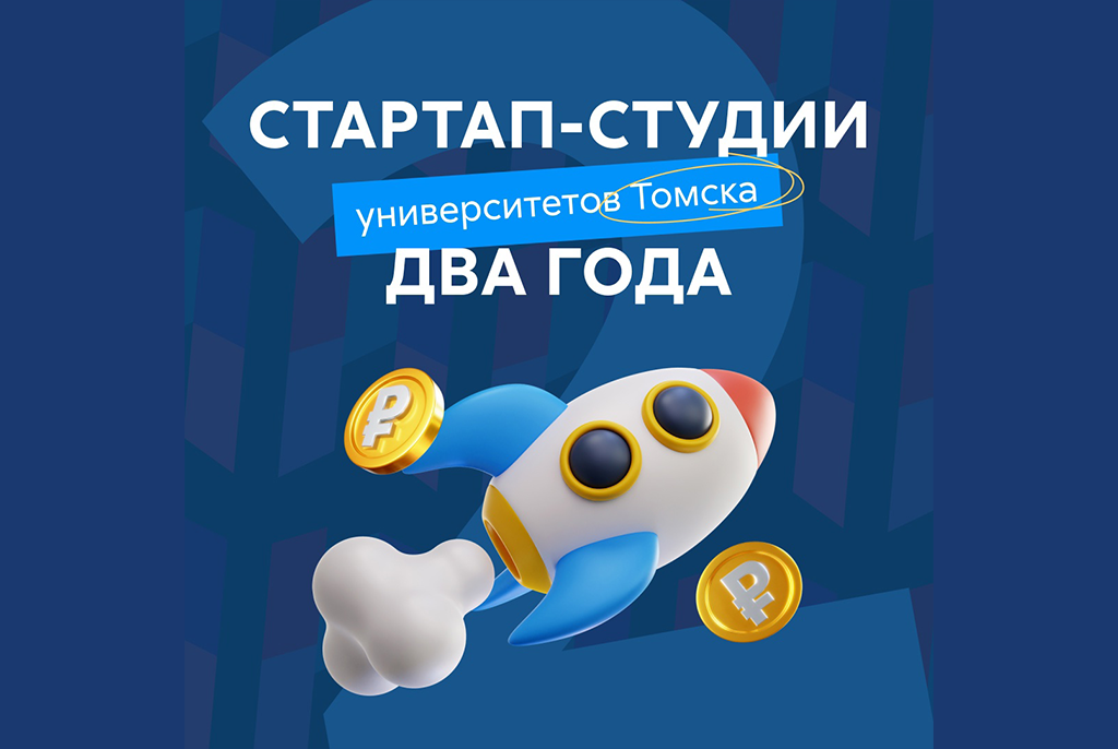 Источник фото: Стартап-студия университетов Томска