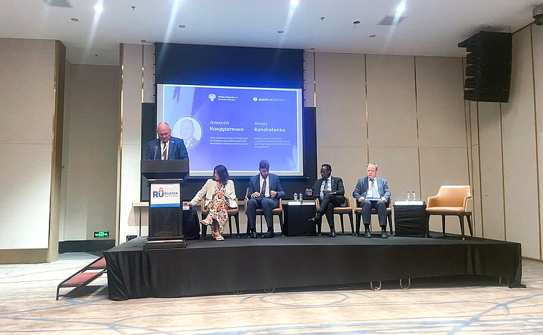 Алексей Кондратенко выступил на круглом столе «Россия-Африка: стратегическое партнерство в сфере АПК для обеспечения продовольственной безопасности»