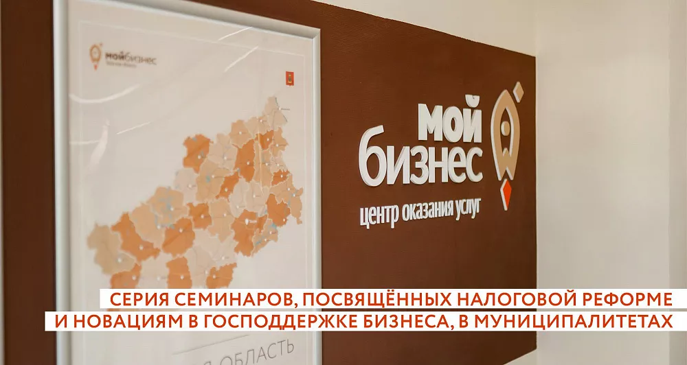 Центр «Мой бизнес» проведёт для предпринимателей региона серию семинаров, посвящённых налоговой реформе и новациям в господдержке бизнеса