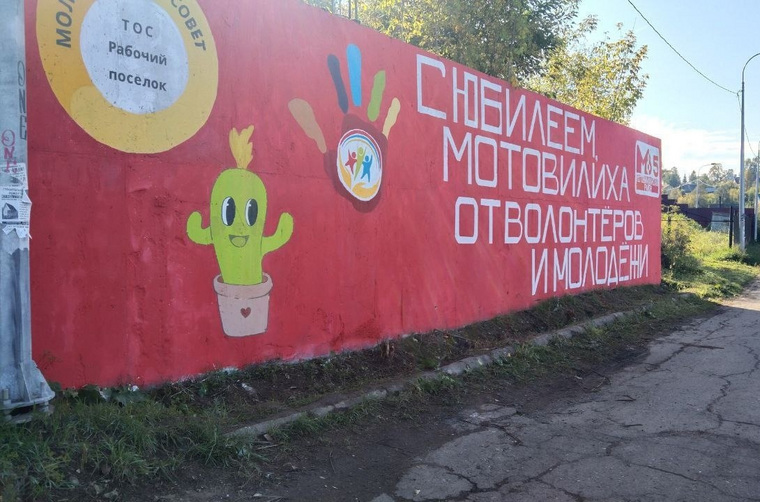 На стене, где был изображен Андрей Келлер, появилось граффити в честь праздничных мероприятий, посвященных 85-летию Мотовилихинского района
