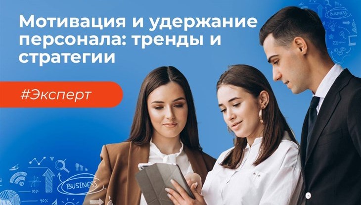 HR-сообщество Томска обсудит, как мотивировать и удерживать персонал