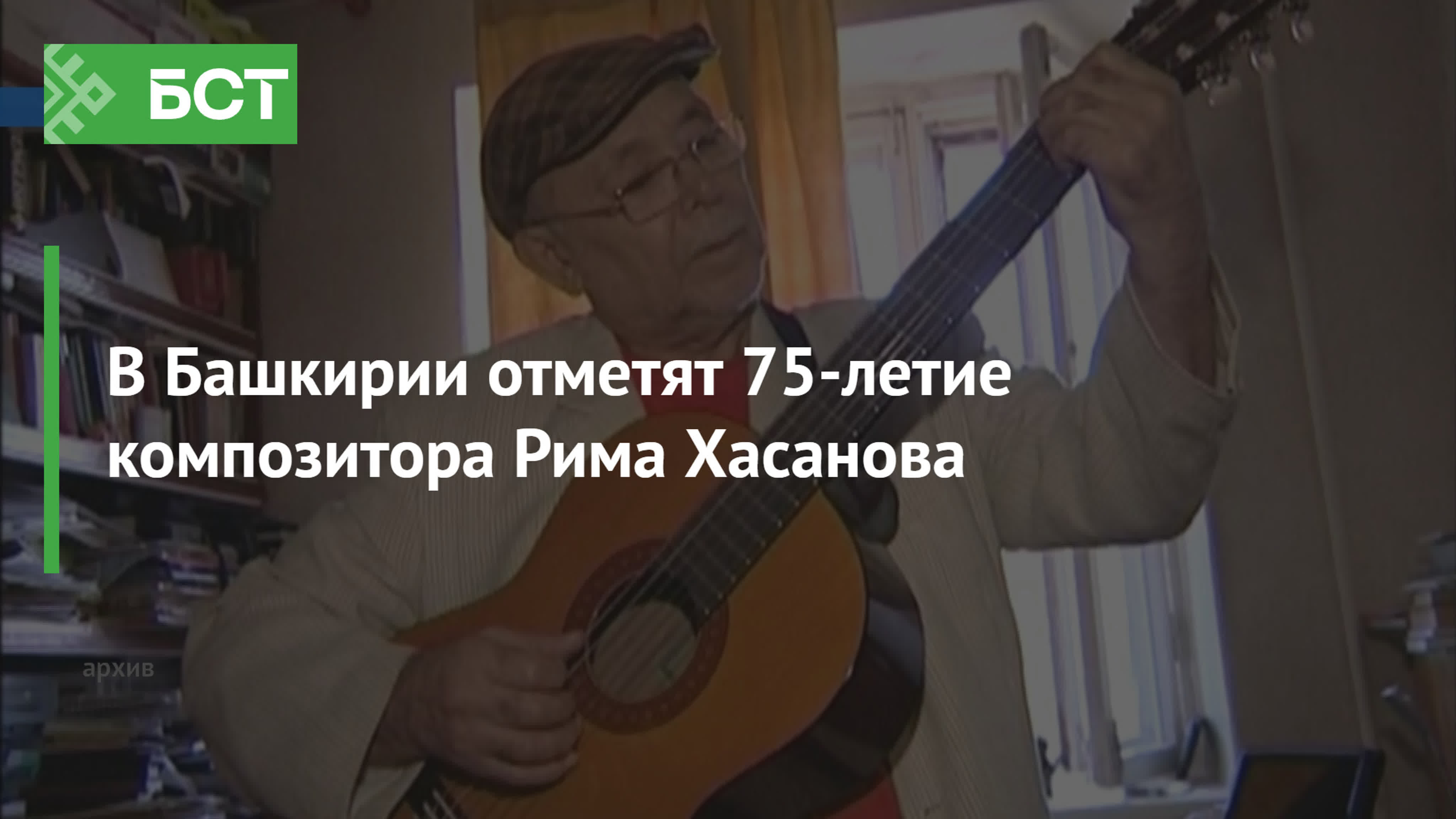 В Башкирии отметят 75-летие композитора Рима Хасанова | Культура ...