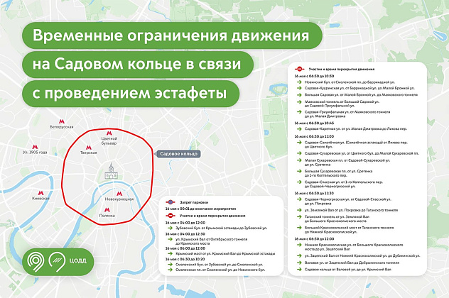 16 мая временно перекроют движение транспорта на Садовом кольце