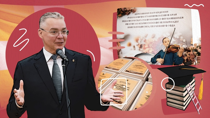 «Увеличим выплату в два раза»: губернатор Ставрополья наградил педагогов и школьников по итогам всероссийской олимпиады