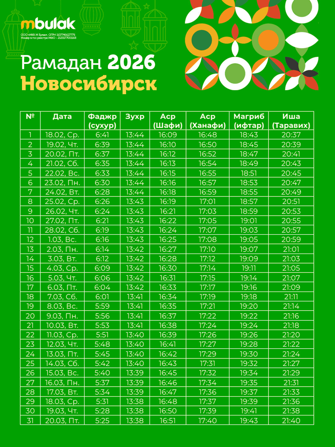 График на Рамадан 2026 в Новосибирске
