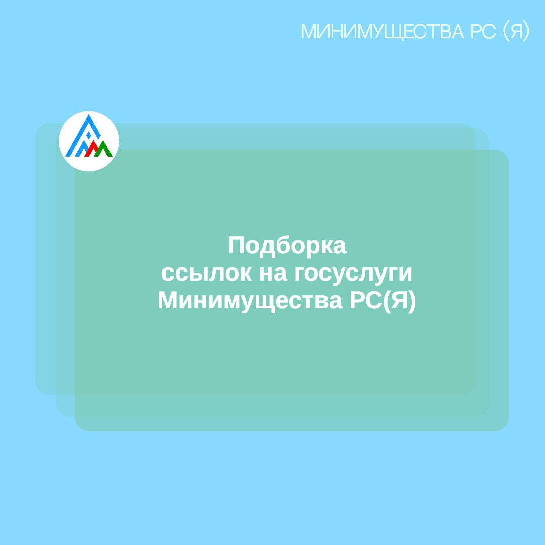 Подборка ссылок на госуслуги Минимущества РС(Я)