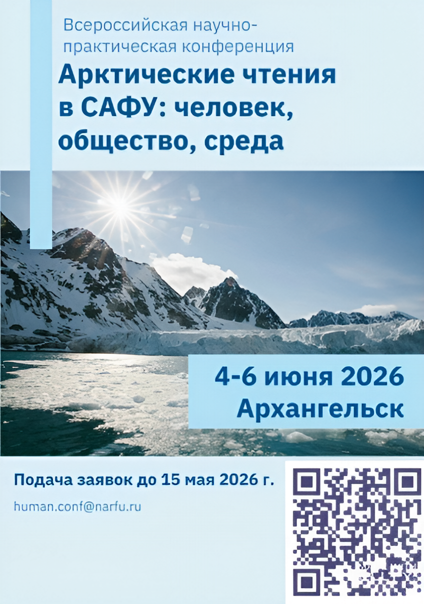В САФУ пройдёт конференция «Арктические чтения: человек, общество, среда»