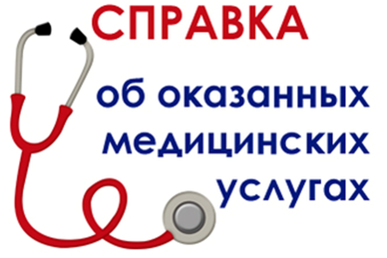 Оказанные медицинские услуги. Справка об оказанной медицинской помощи по ОМС. Справка о оказанных медицинских услугах стоматологии страхование. Справка о стоимости услуг по медицинской помощи.