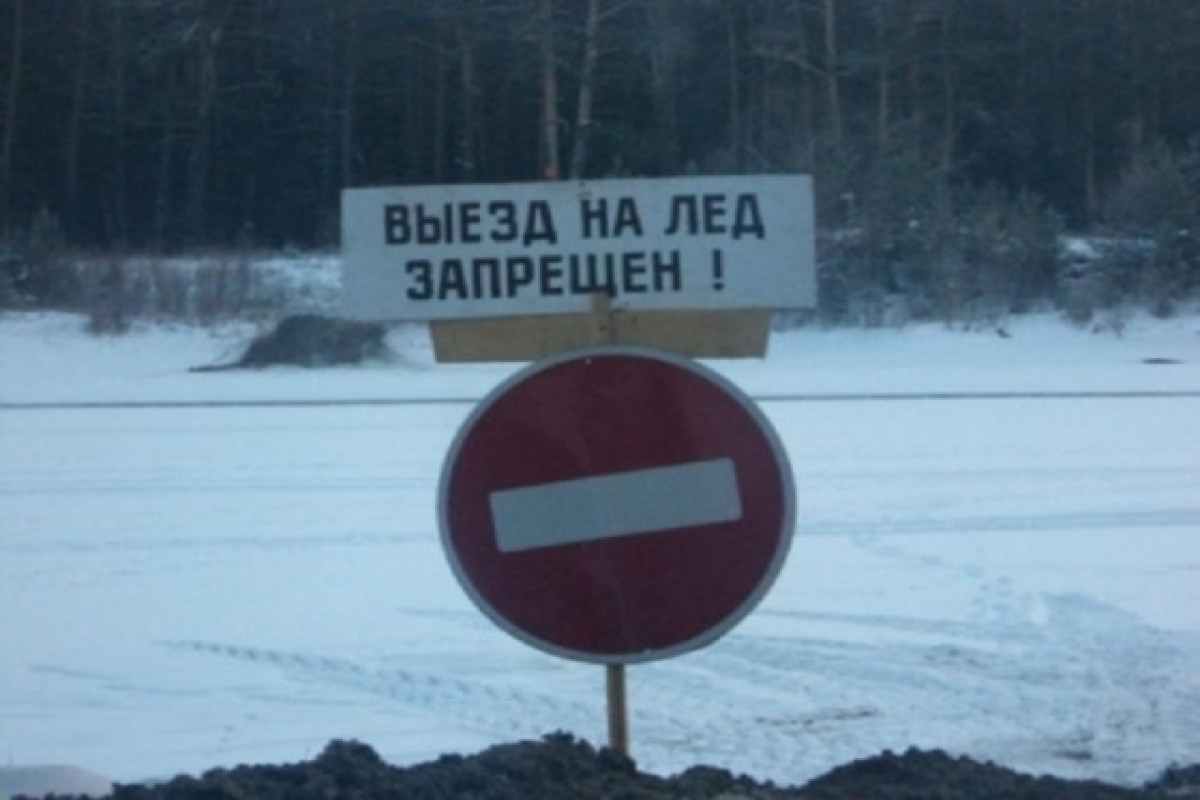 Запрет выезда на лед. Выезд на лед запрещен. Выезд на лед. Выезд на лед запрещен табличка.