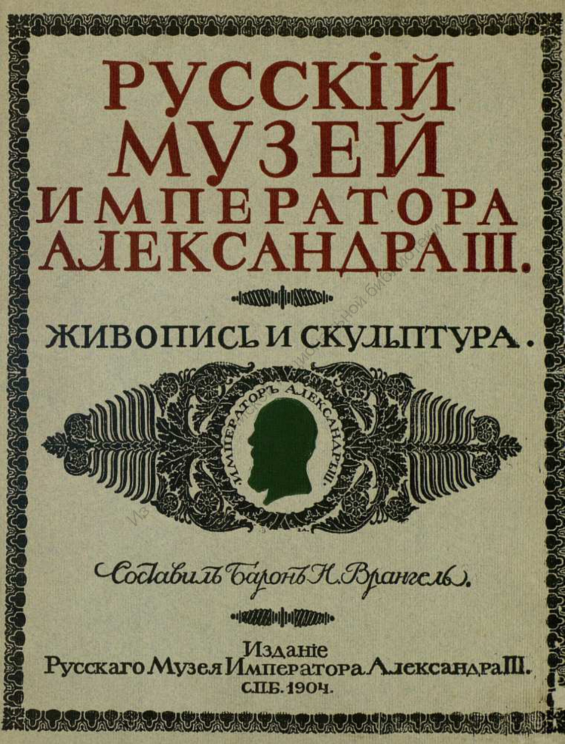 Государственные издания. Русский музей императора Александра 3.