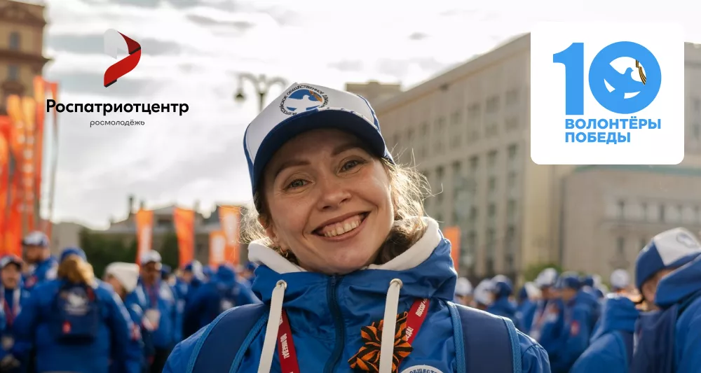 Стань Волонтёром Победы — живи памятью, действуй во имя будущего!