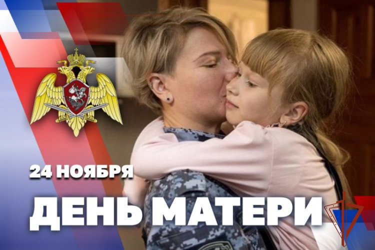 В подразделениях Росгвардии прошли мероприятия, посвященные Дню матери