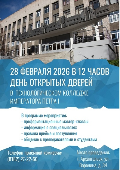 В Технологическом колледже Императора Петра I пройдет День открытых дверей