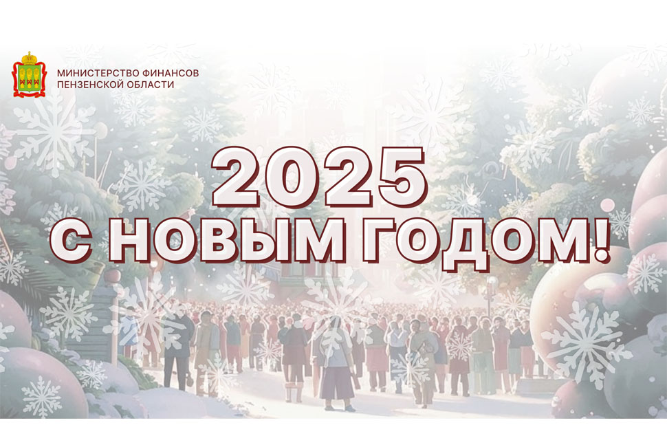 Министр финансов Пензенской области Любовь Финогеева поздравляет с наступающим Новым годом!