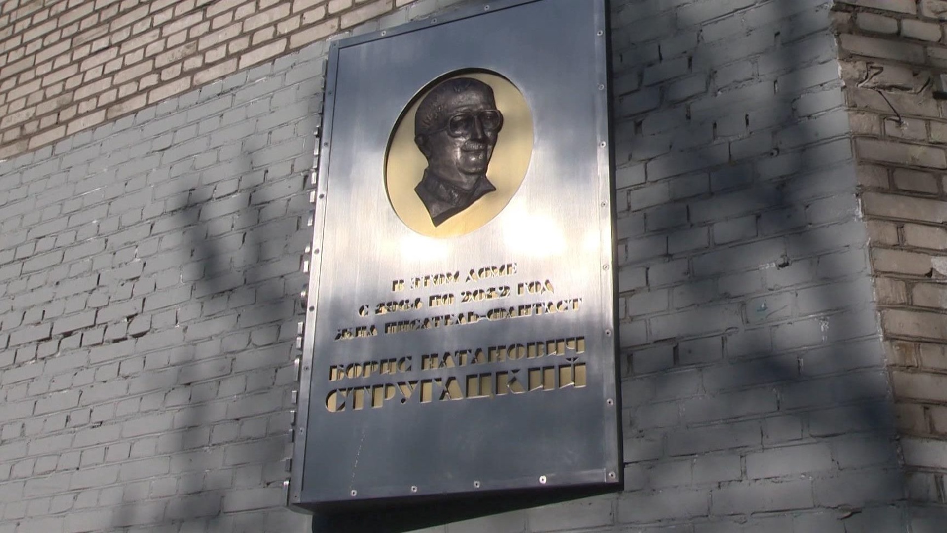 Мемориальную доску Борису Стругацкому открыли в Петербурге
