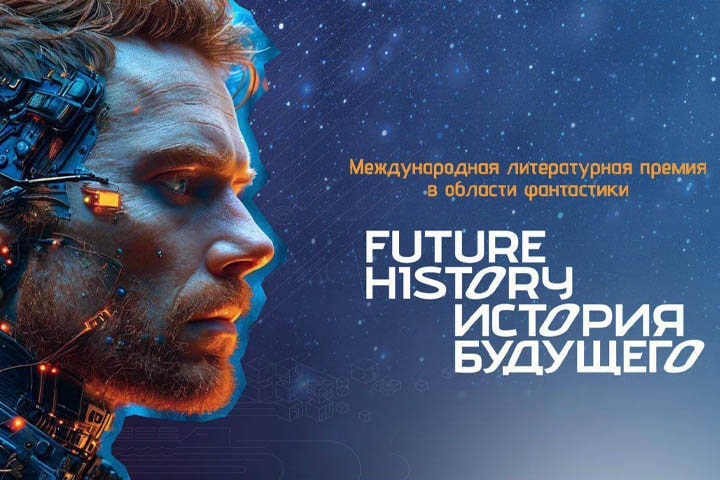 Международная литературная премия «История будущего» объявляет о стратегическом партнерстве с издательством «Эксмо»