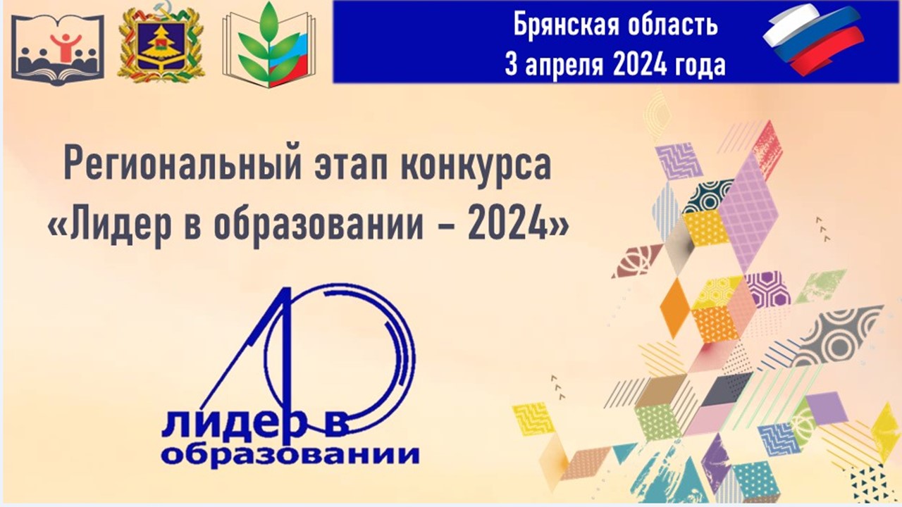 Открытие регионального этапа конкурса «Лидер в образовании – 2024»