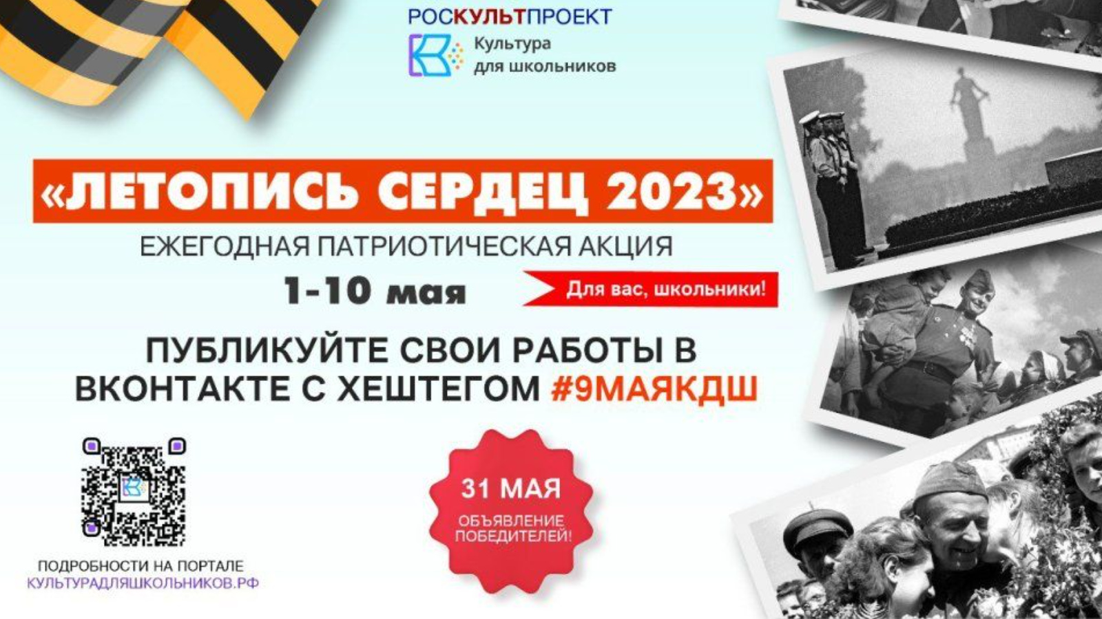 Всероссийская ежегодная патриотическая акция летопись сердец. Летопись сердец культура для школьников. Летопись сердец акция. Патриотическая акция.