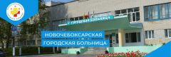 Новый главврач НГБ Николай Уруков расскажет об объединении больниц