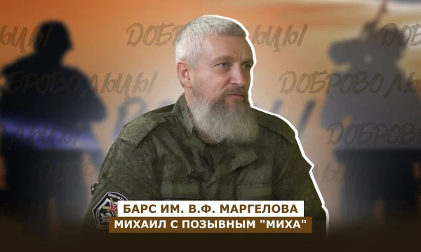 ДОБРОВОЛЬЦЫ: Михаил с позывным 