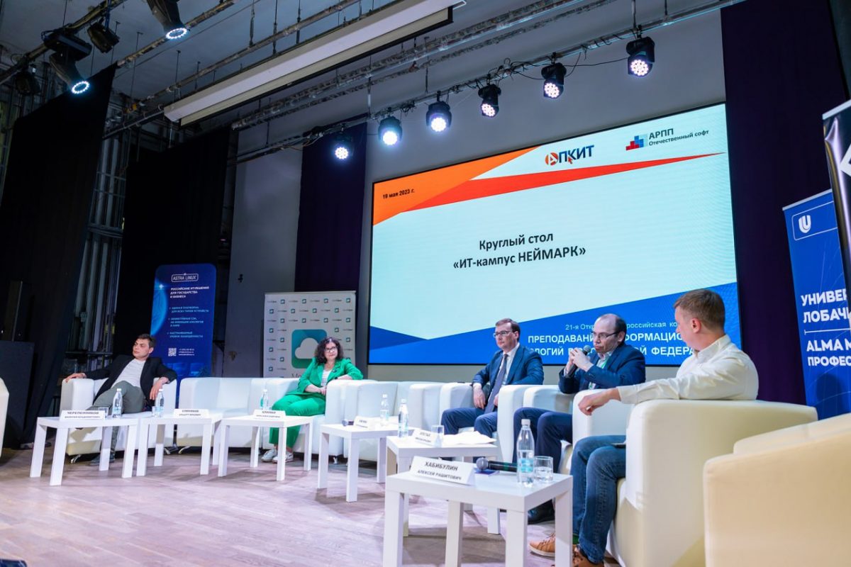 Образовательную модель будущего ИТ-кампуса НЕЙМАРК обсудили участники круглого стола в рамках всероссийской конференции