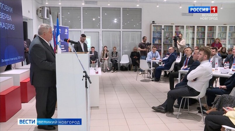 В Великом Новгороде пройдет стажировка   участников  Программы подготовки федерального резерва управленческих кадров