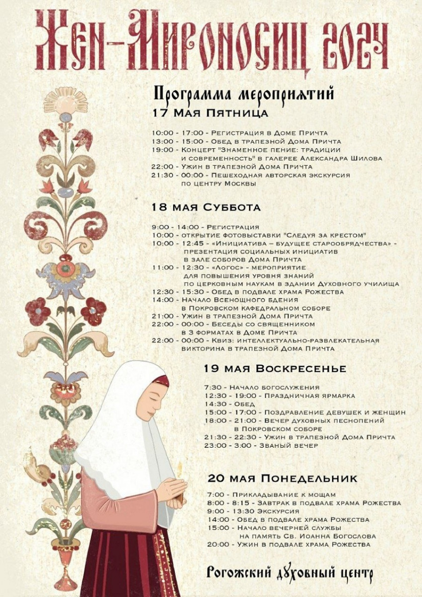 Программа празднования Недели святых жен-мироносиц в Москве