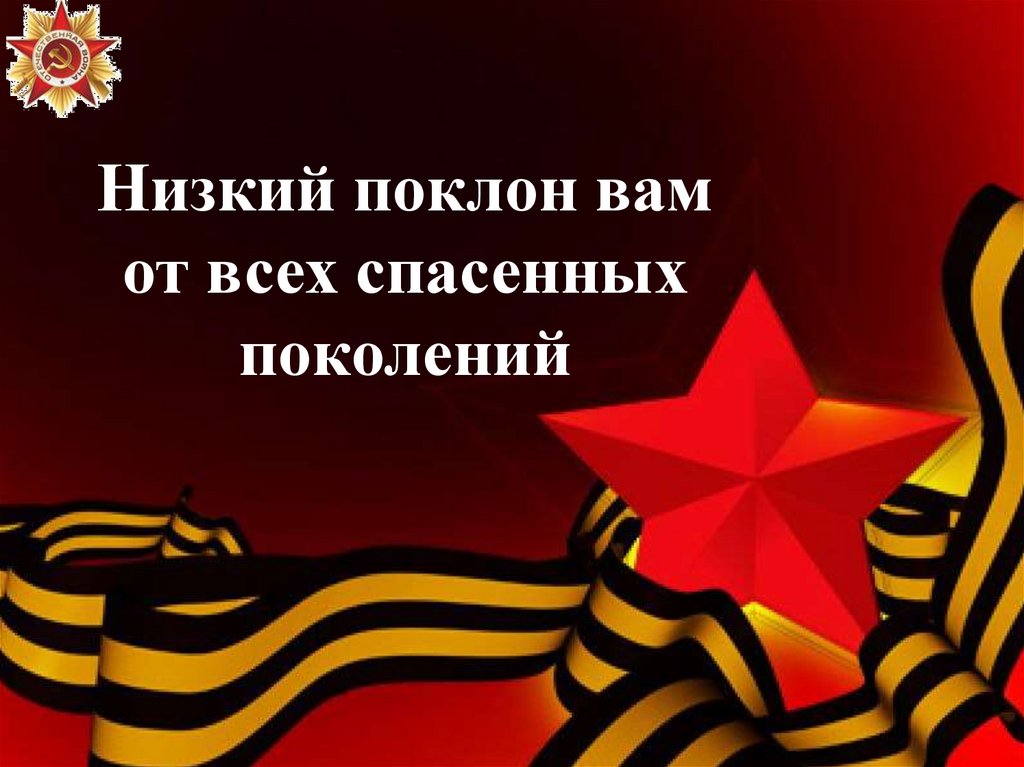 Низкий поклон. Низкий поклон вам ветераны. Низкий вам поклон. Низкий поклон нашим героям. Низкий поклон герою.