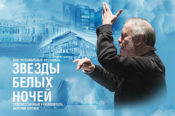 «Звезды белых ночей»: 31-й фестиваль Мариинского театра в Санкт-Петербурге (27 мая – 11 июля 2023)
