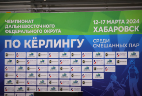 Чемпионат Дальнего Востока по керлингу впервые проходит в Хабаровске