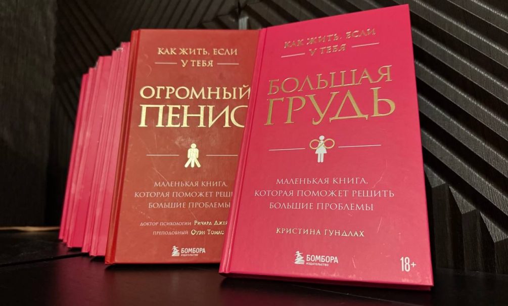 «Как жить, если у тебя большая грудь»:  книга-провокация в российских магазинах 