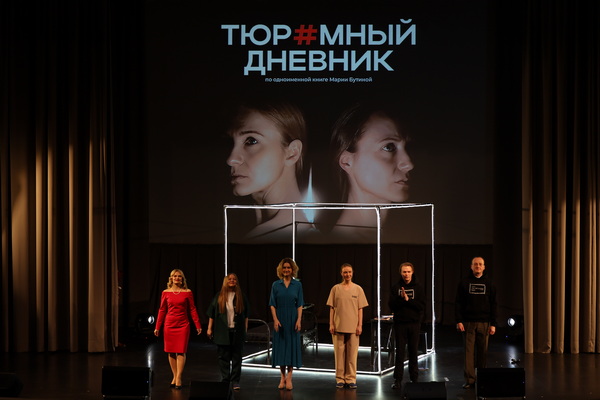 На сцене Министерства юстиции Российской Федерации состоялся показ спектакля «Тюремный дневник»