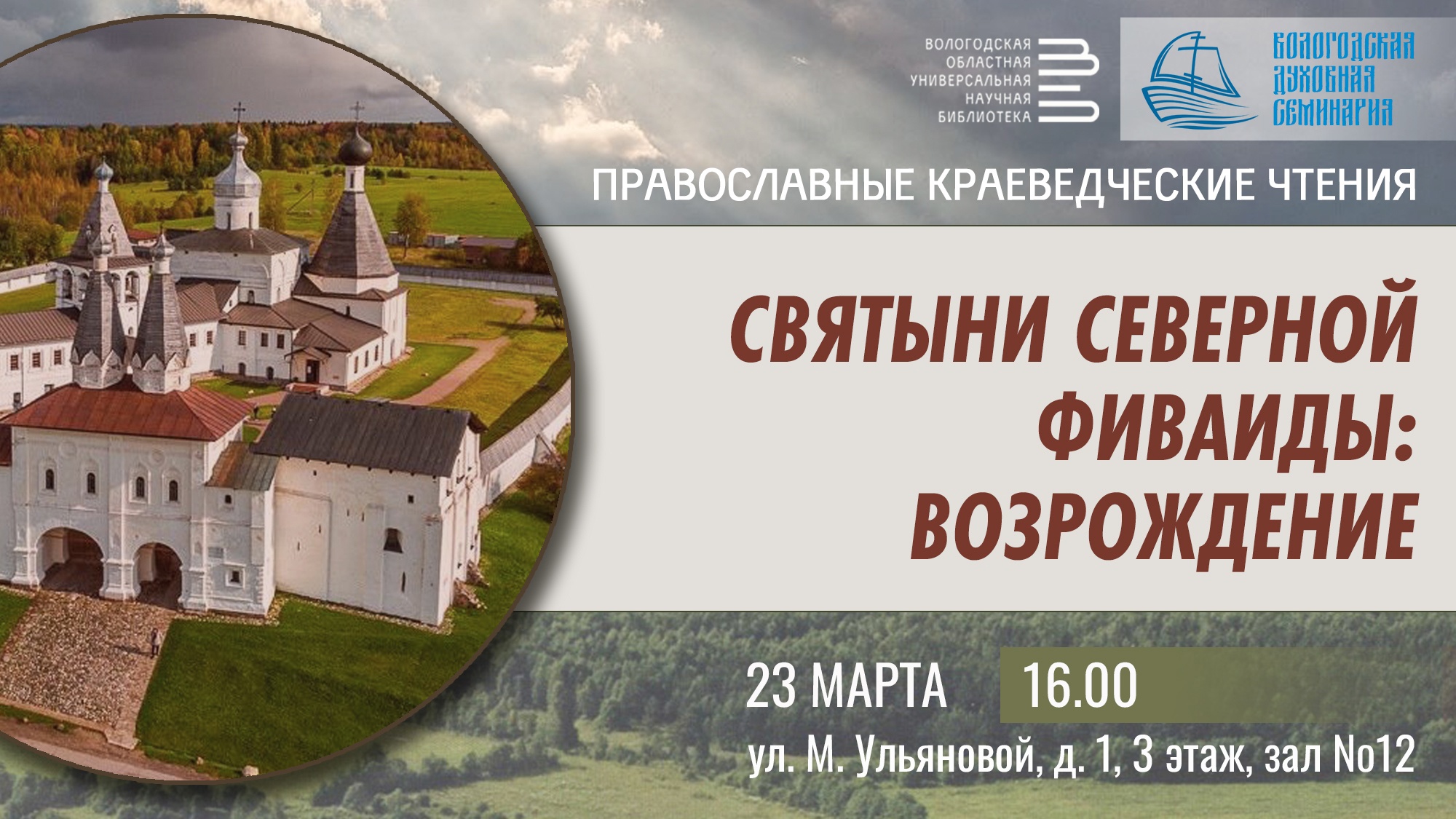 Вологодские святыни. Северная Фиваида Вологда. Торговая площадь 3 Вологда Северная Фиваида. Православное краеведение картинка