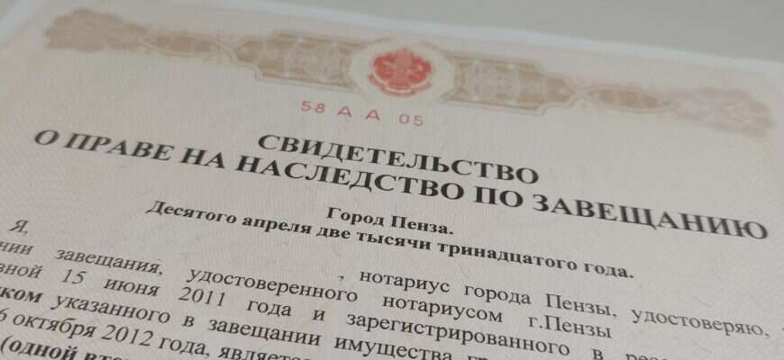 Наследство завещание