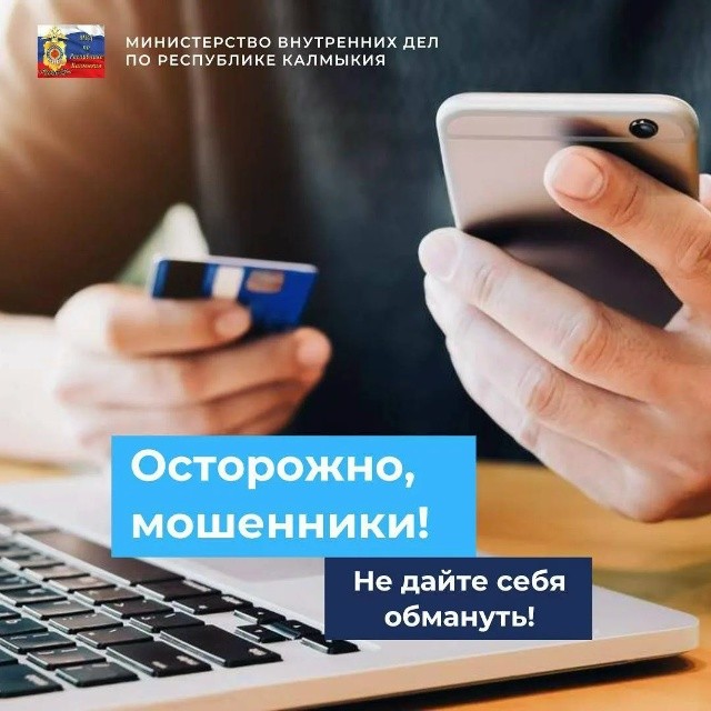 ️За время новогодних каникул в Элисте зарегистрированы два случая мошенничества, жертвами которых стали дети и их родители.