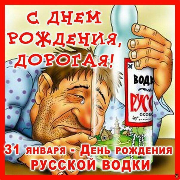 Водка. День рождения русской водки - 31 января 1865 года