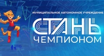 На базе стадиона «Спартак» продолжает свою работу муниципальный центр спортивного тестирования «СТАНЬ ЧЕМПИОНОМ»