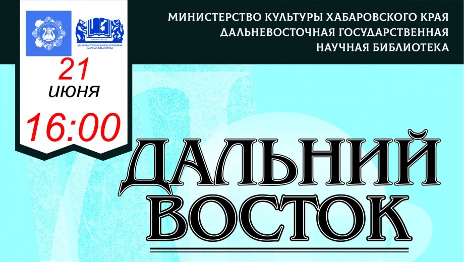 Журнал дальний восток сайт. Журнал Дальний Восток. Дальний Восток визитка.