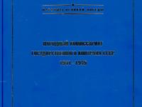 Книга «Народный комиссариат государственного контроля СССР в годы Великой Отечес