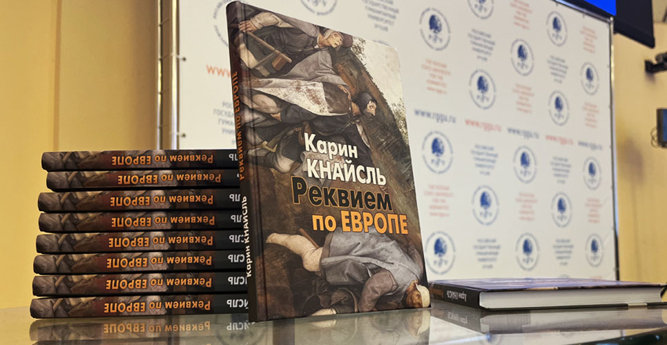 В РГГУ состоялась презентация новой книги Карин Кнайсль «Реквием по Европе»