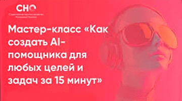 Мастер-класс по разработке AI-помощника за 15 минут